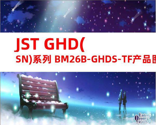 JST GHD(SN)系列 BM26B-GHDS-TF产品图纸